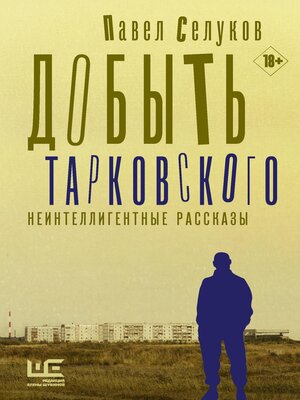 cover image of Добыть Тарковского. Неинтеллигентные рассказы